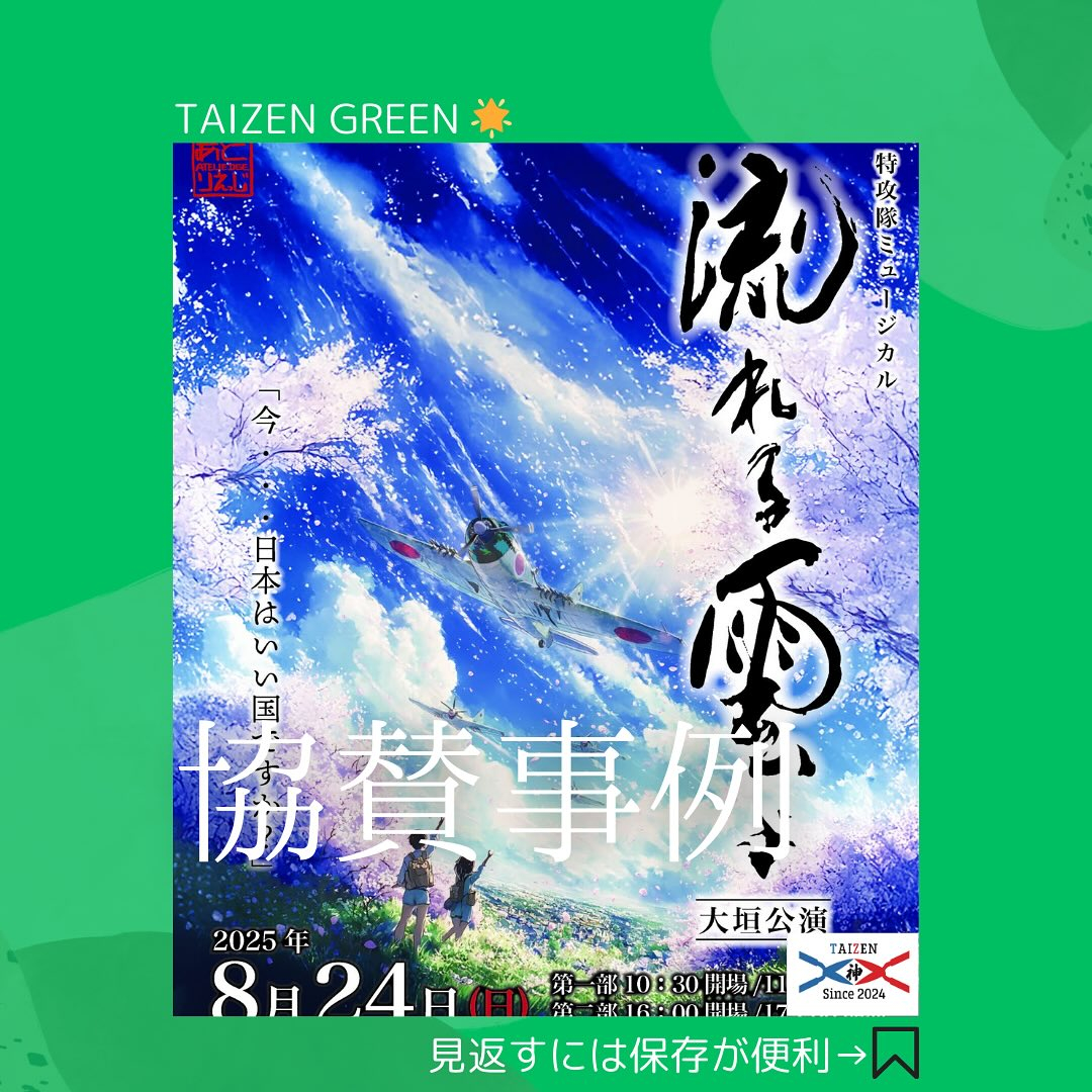 この度、大垣市で開催される 特攻隊ミュージカル に、僅かなが...