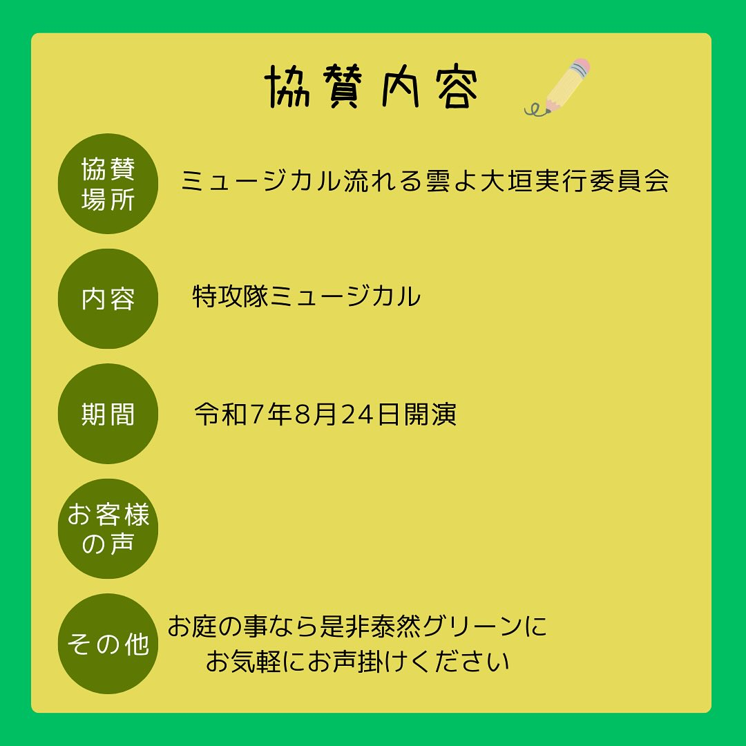 この度、大垣市で開催される 特攻隊ミュージカル に、僅かなが...
