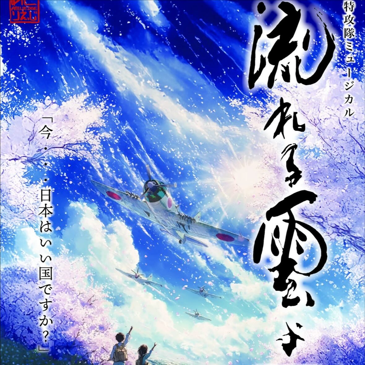 この度、大垣市で開催される 特攻隊ミュージカル に、僅かなが...